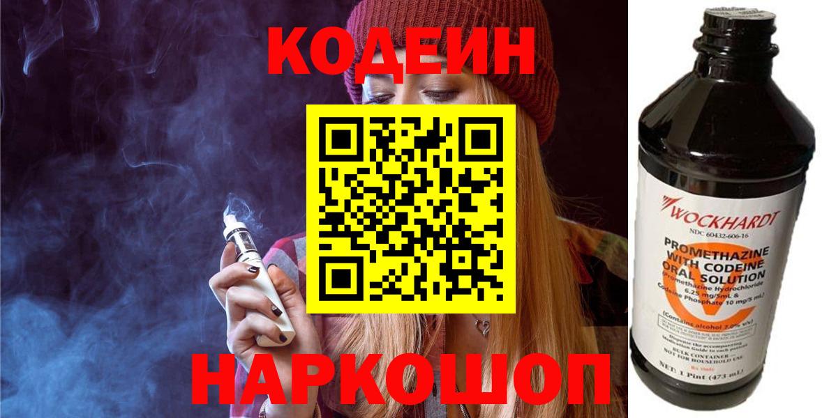 Кодеин напиток Lean (лин) Южно-Сахалинск